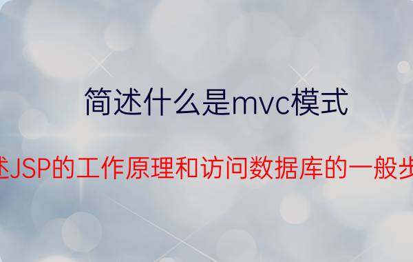 简述什么是mvc模式 简述JSP的工作原理和访问数据库的一般步骤？